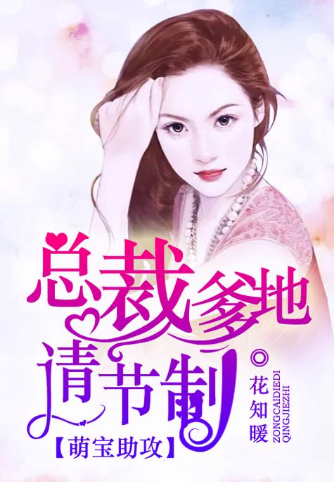 爹地请节制免费阅读