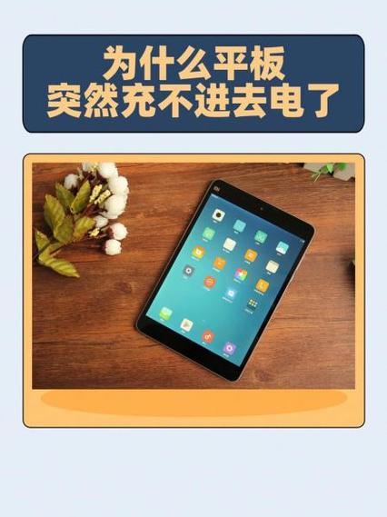 平板充上电开不了机怎么回事