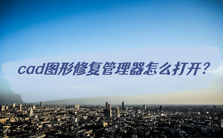 CAD里面的图形修复管理器在哪里