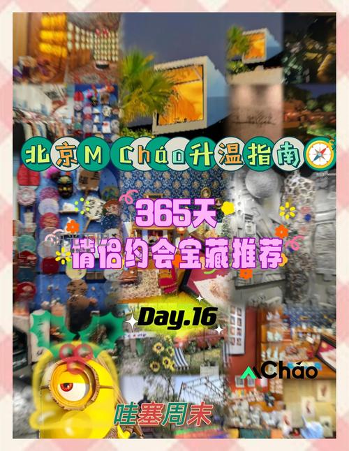 北京情侣约会好去处