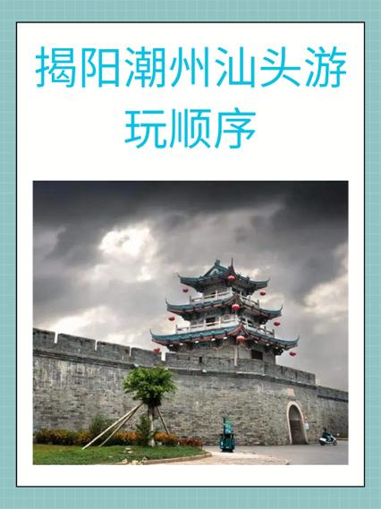 揭阳潮汕旅游攻略
