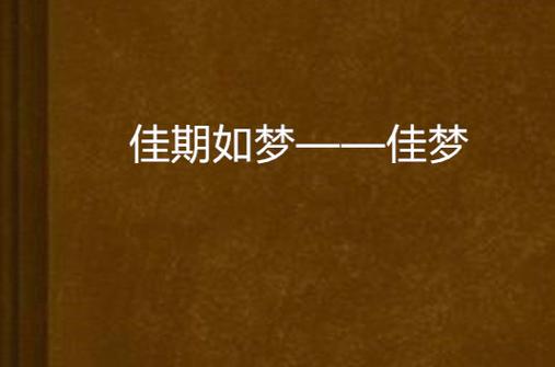 佳期如梦是什么意思