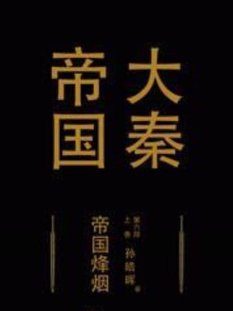 大秦帝国6帝国烽烟