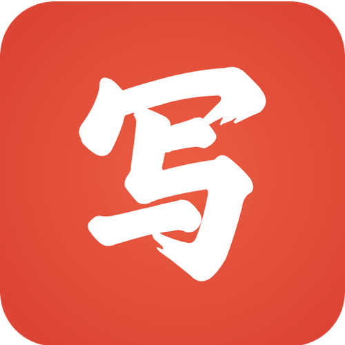 写字的软件图标