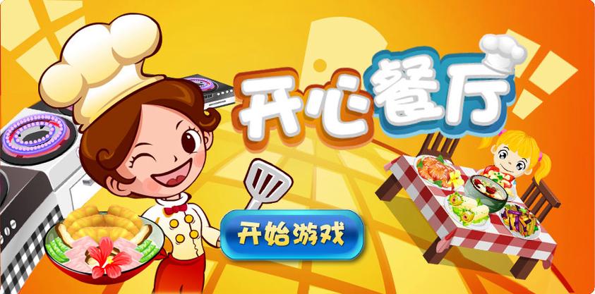 模拟经营小游戏开心餐厅