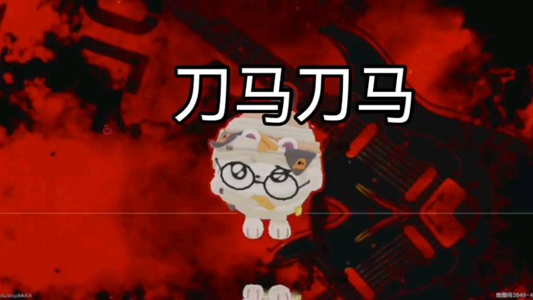 刀马刀马(化学版)