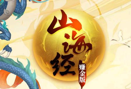 《山海经》赚金版