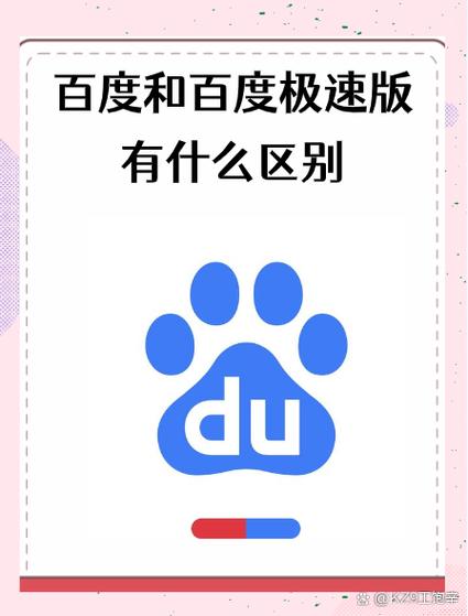 百度极速版和百度有什么区别