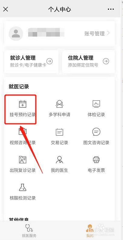 网上预约挂号怎么取消预约挂号