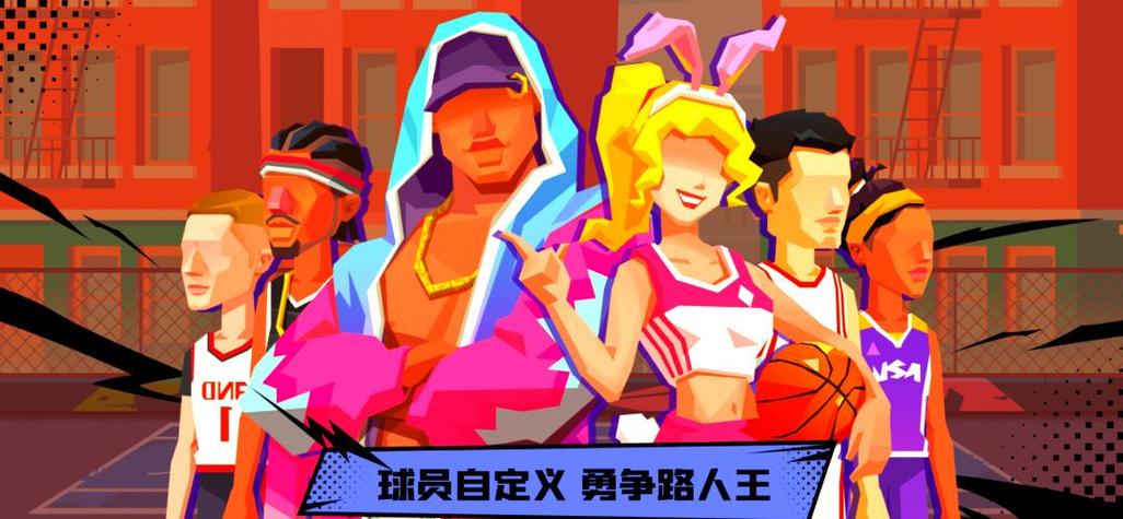 单挑篮球