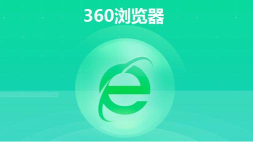 360浏览器官方网站入口