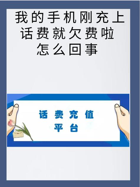 昨天刚交话费今天又欠费