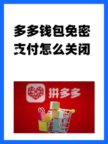 拼多多多多钱包免密支付的推广方法