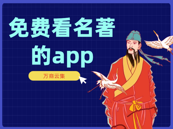 哪个软件可以看名著