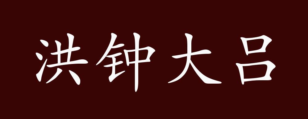 洪钟大吕下句