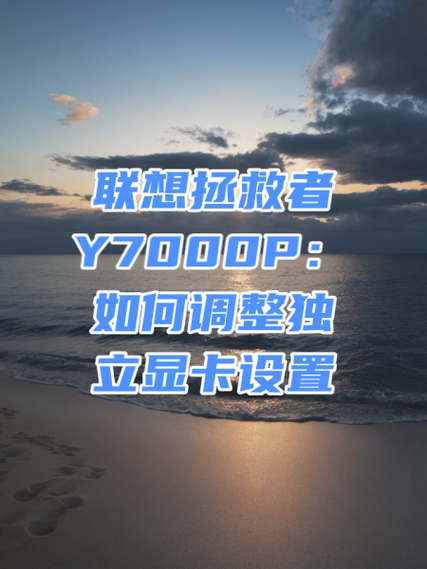 拯救者y7000p帧数如何设置