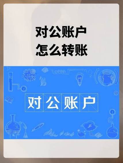 公账怎么把钱转到个人账户图标