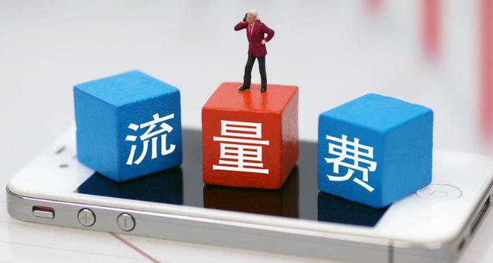 没有用流量为什么会扣费