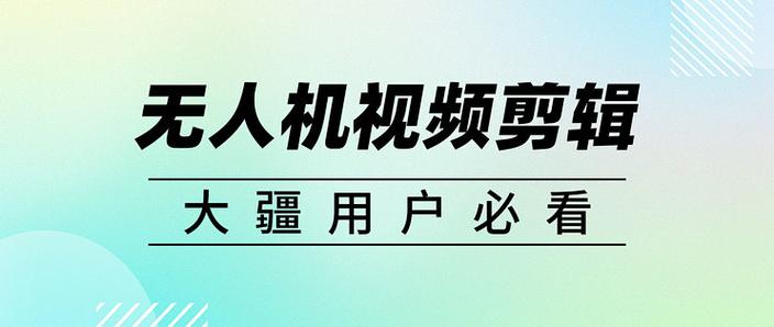 大疆的剪辑软件叫什么