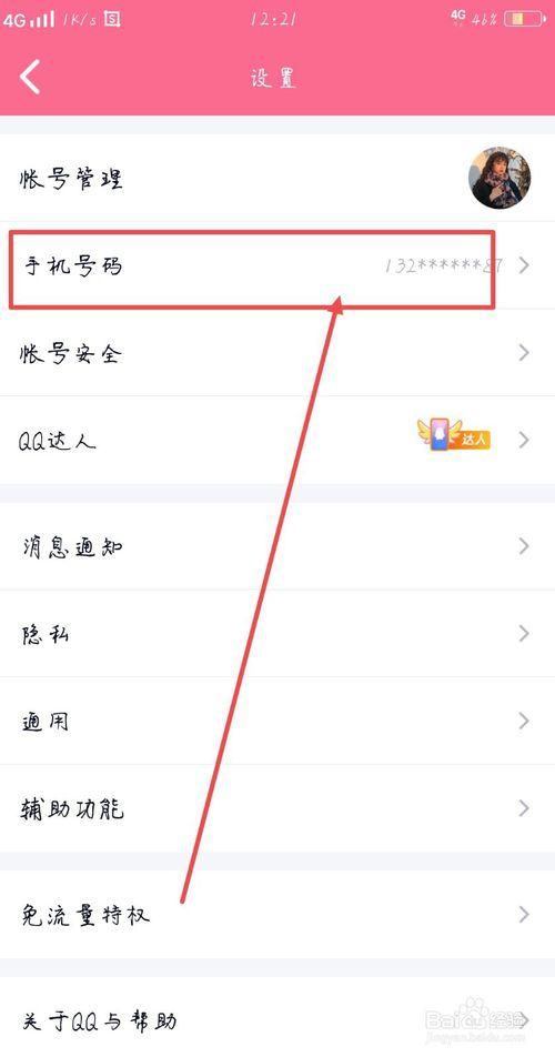 腾讯怎么改绑定手机号