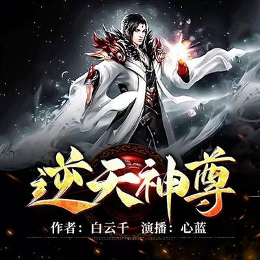 逆天仙尊TXT下载