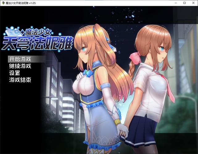 魔法少女天穹安卓