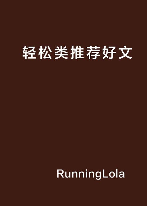 小说推荐轻松
