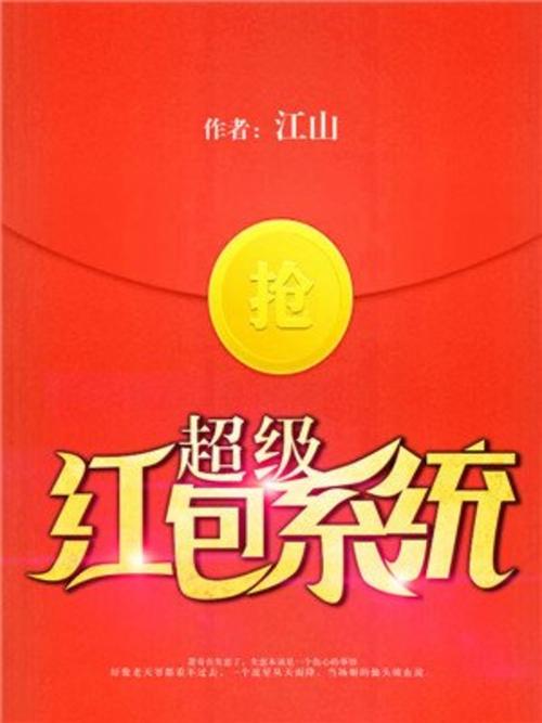 神级红包系统