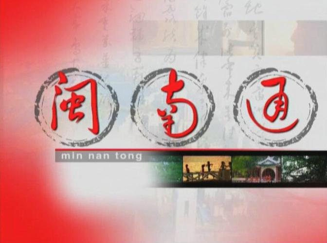 福建闽南通