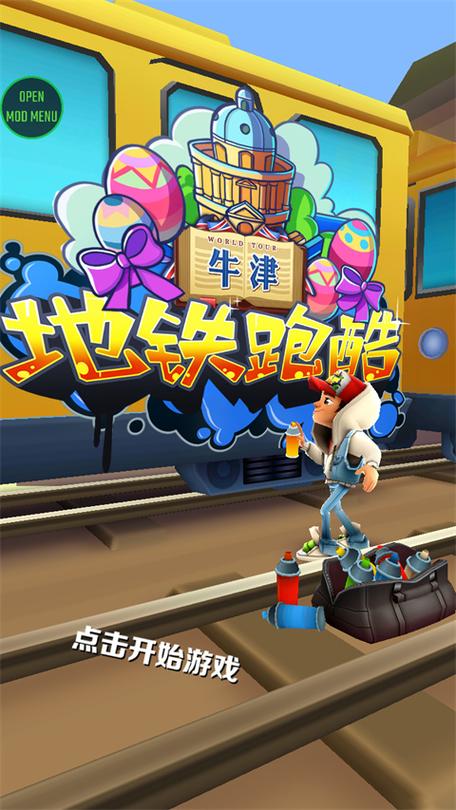 地铁跑酷叶烸原创牛津版