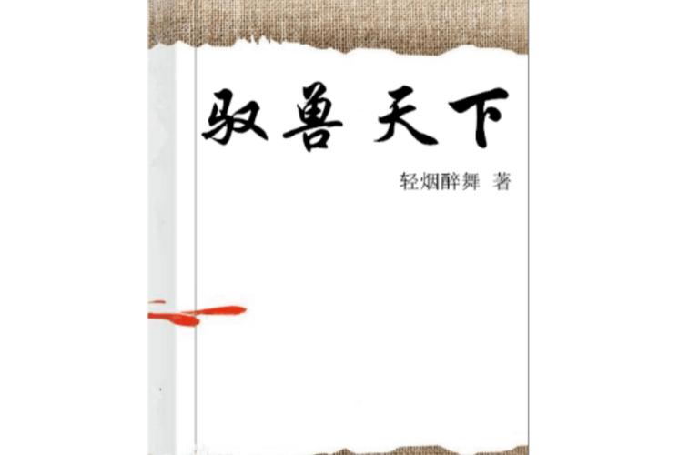 驭兽天下