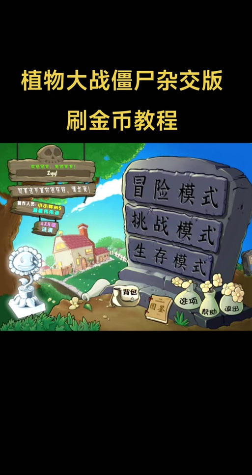 植物大战僵尸如何刷钱