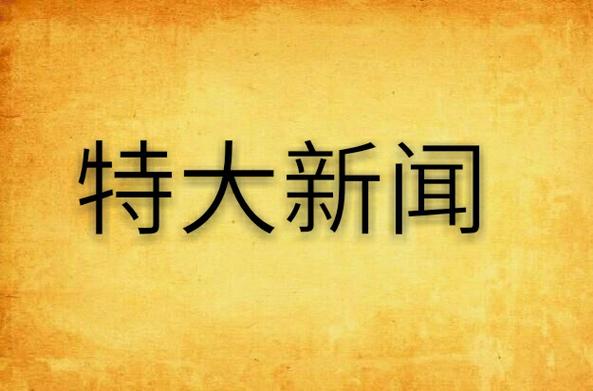 永新特大新闻图标