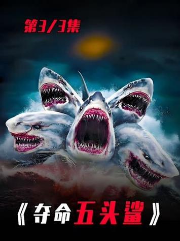 夺命五头鲨吃人