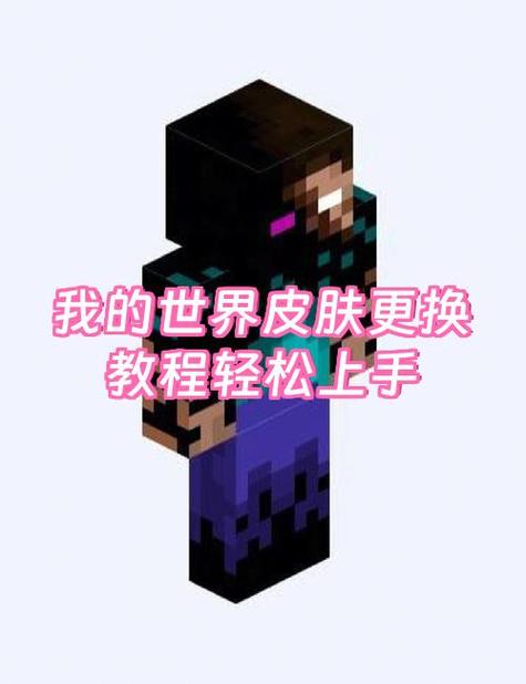 我的世界怎么买皮肤和换皮肤