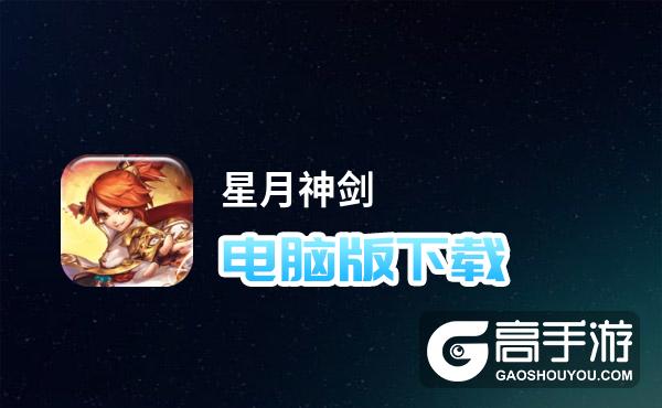 星月神剑官网
