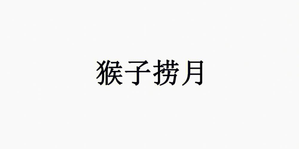 你来比划我来猜题目大全500道