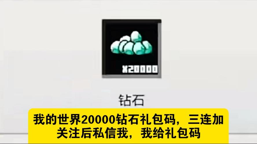 我的世界兑换码兑换礼包的密码