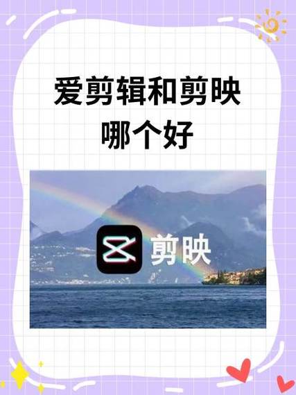剪映和爱剪辑哪个好