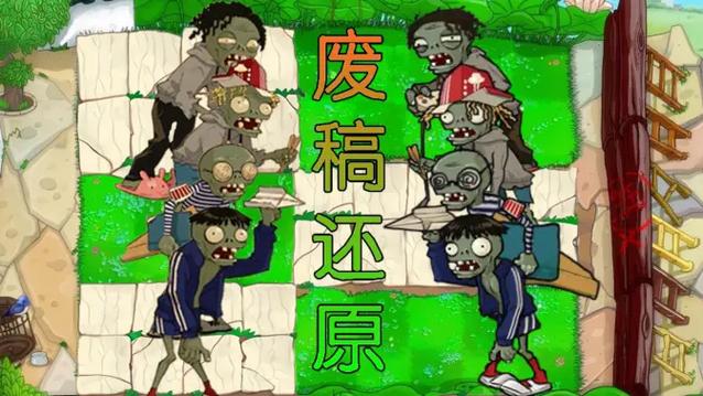 植物大战僵尸废稿还原