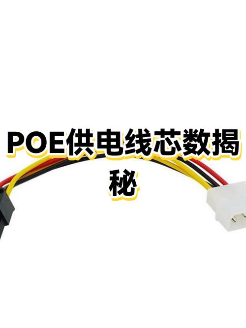 标准poe供电用哪几芯图标