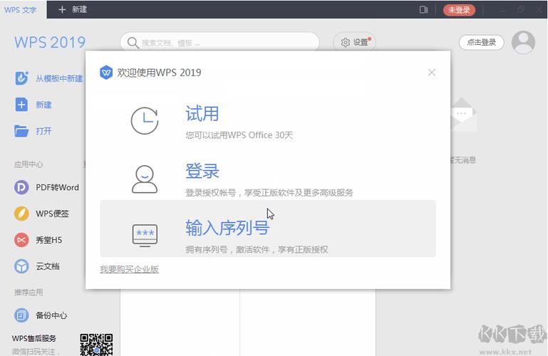 wps2019永久激活码