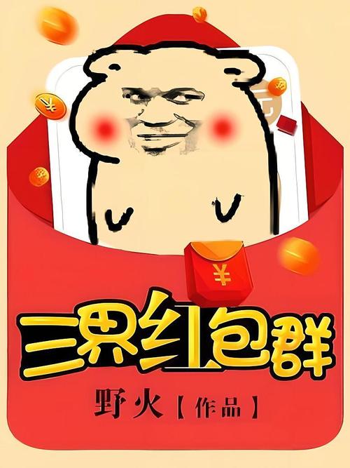 三界红包群野火