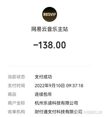 网易云音乐支付
