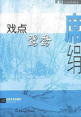席绢还写小说吗