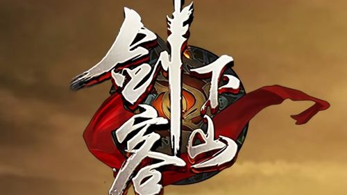 0.1折剑客下山图标