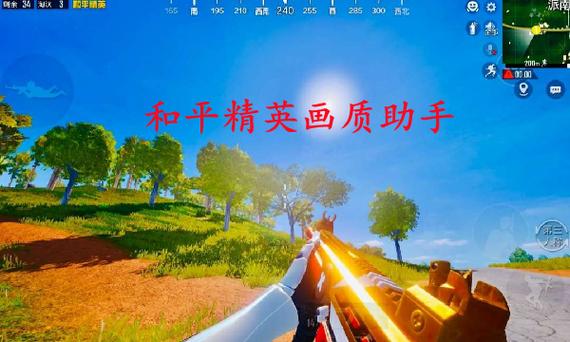 画质助手90帧和平精英