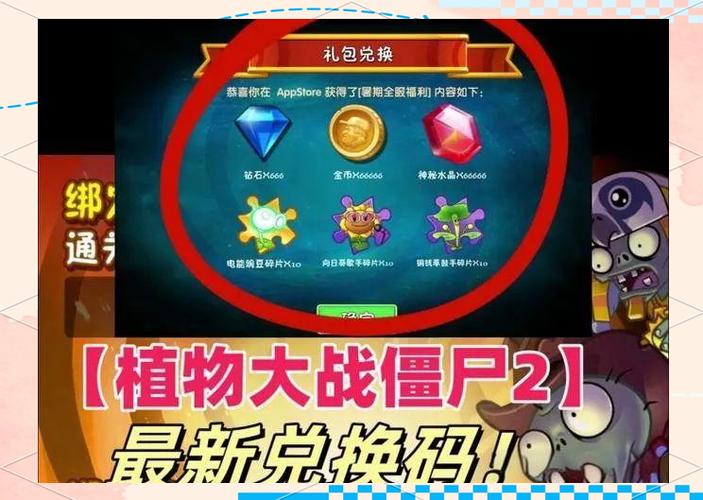 2024植物大战僵尸2礼包码
