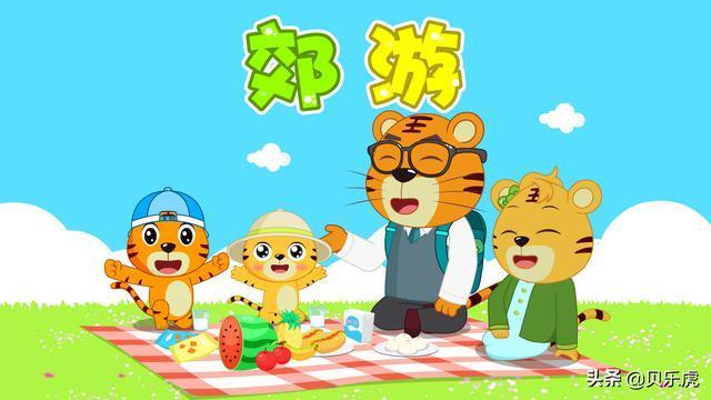 走走走一起去郊游