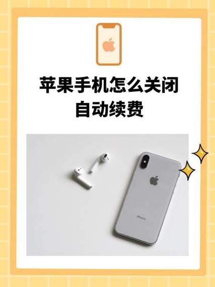 怎么关掉苹果自动续费